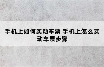 手机上如何买动车票 手机上怎么买动车票步骤